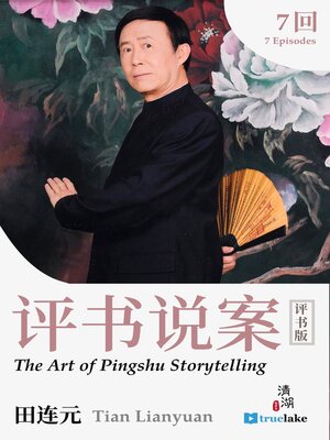 cover image of 评书说案 (Píng Shū Shuō Àn)